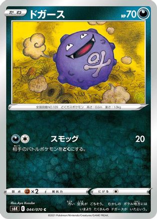 Image of Koffing (044/070) - S6K JetBlack Spirit