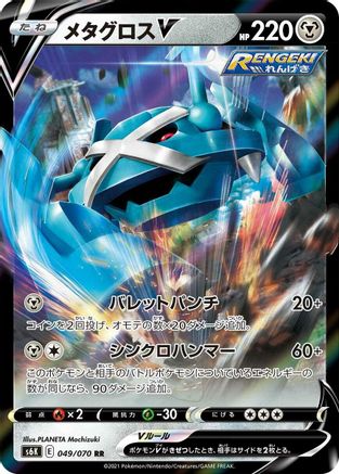 Image of Metagross V - 049/070 (049/070) - S6K JetBlack Spirit Holofoil