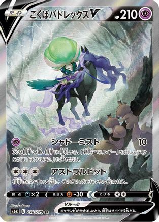 Image of Shadow Rider Calyrex V - 076/070 (076/070) - S6K JetBlack Spirit Holofoil