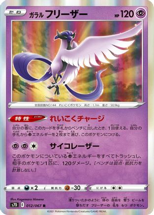 Image of Galarian Articuno (012/067) - S7D Skyscraping Perfection Holofoil