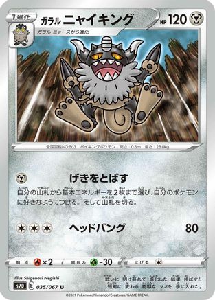 Image of Galarian Perrserker (035/067) - S7D Skyscraping Perfection
