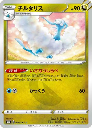 Image of Altaria (040/067) - S7D Skyscraping Perfection
