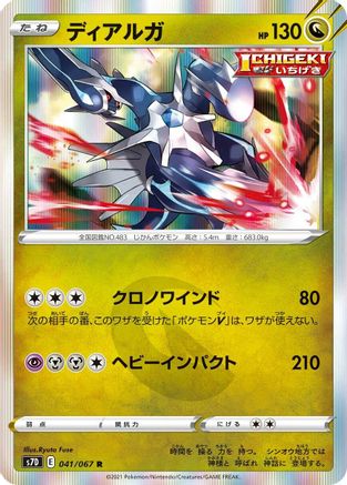 Image of Dialga (041/067) - S7D Skyscraping Perfection Holofoil