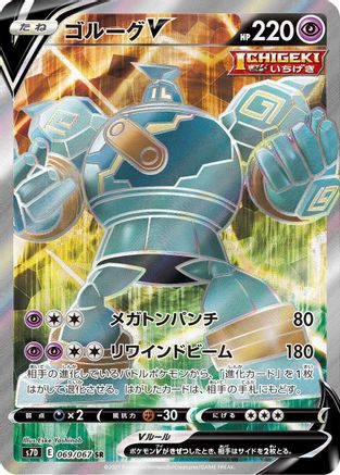 Image of Golurk V - 069/067 (069/067) - S7D Skyscraping Perfection Holofoil