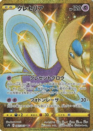 Image of Cresselia (087/067) - S7D Skyscraping Perfection Holofoil