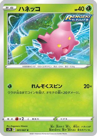 Image of Hoppip (001/067) - S7R Blue Sky Stream