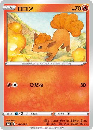 Image of Vulpix (010/067) - S7R Blue Sky Stream