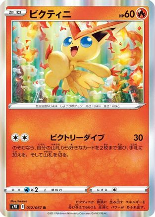 Image of Victini (012/067) - S7R Blue Sky Stream Holofoil