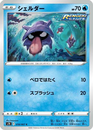 Image of Shellder (018/067) - S7R Blue Sky Stream