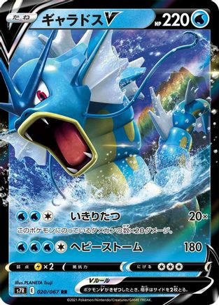 Image of Gyarados V - 020/067 (020/067) - S7R Blue Sky Stream Holofoil