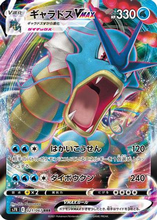 Image of Gyarados VMAX - 021/067 (021/067) - S7R Blue Sky Stream Holofoil
