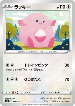Image of Chansey (053/067) - S7R Blue Sky Stream