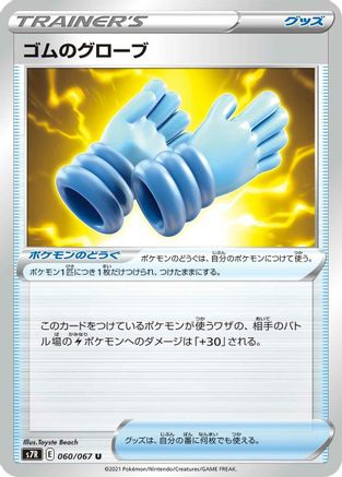 Image of Rubber Gloves (060/067) - S7R Blue Sky Stream