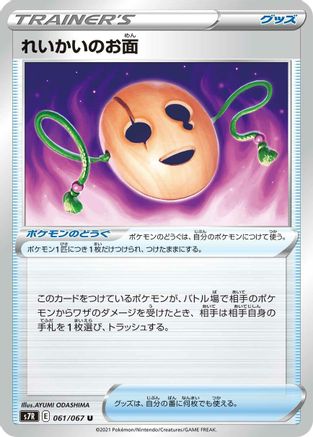 Image of Spirit Mask (061/067) - S7R Blue Sky Stream