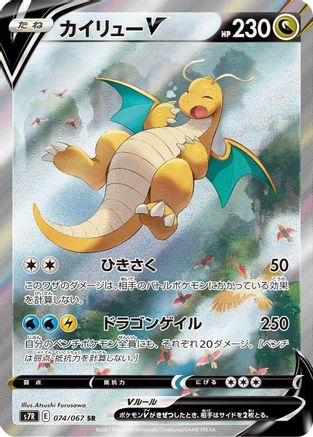 Image of Dragonite V - 074/067 (074/067) - S7R Blue Sky Stream Holofoil
