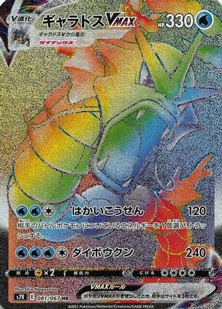 Image of Gyarados VMAX - 081/067 (081/067) - S7R Blue Sky Stream Holofoil
