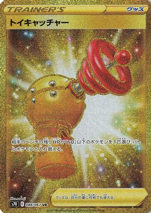 Image of Toy Catcher - 088/067 (088/067) - S7R Blue Sky Stream Holofoil