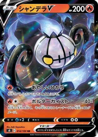Image of Chandelure V - 014/100 (014/100) - S8 Fusion Arts Holofoil
