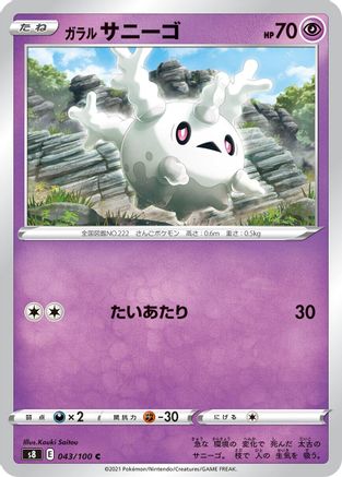 Image of Galarian Corsola (043/100) - S8 Fusion Arts