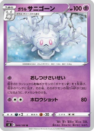 Image of Galarian Cursola (044/100) - S8 Fusion Arts