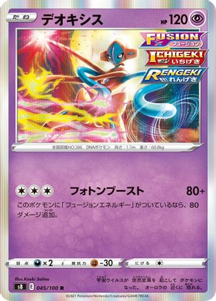 Image of Deoxys (045/100) - S8 Fusion Arts Holofoil