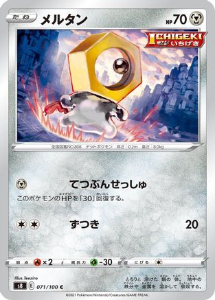 Image of Meltan (071/100) - S8 Fusion Arts