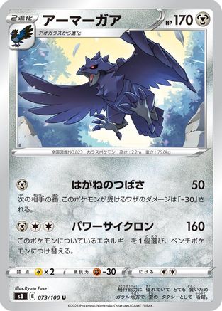 Image of Corviknight (073/100) - S8 Fusion Arts