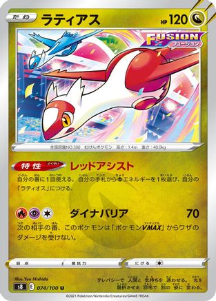 Image of Latias (074/100) - S8 Fusion Arts