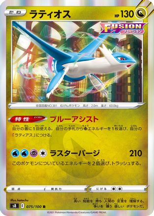 Image of Latios (075/100) - S8 Fusion Arts Holofoil