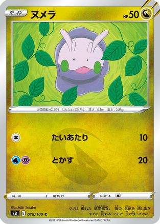 Image of Goomy (076/100) - S8 Fusion Arts
