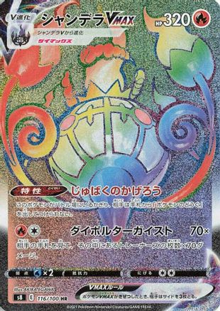 Image of Chandelure VMAX - 116/100 (116/100) - S8 Fusion Arts Holofoil