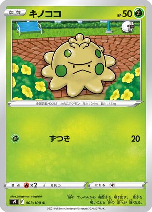 Image of Shroomish (003/100) - S9 Star Birth