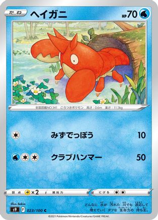 Image of Corphish (023/100) - S9 Star Birth