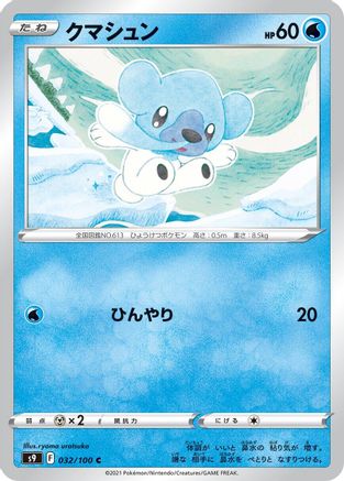 Image of Cubchoo (032/100) - S9 Star Birth