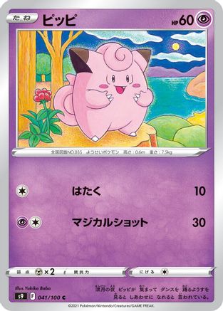 Image of Clefairy (041/100) - S9 Star Birth
