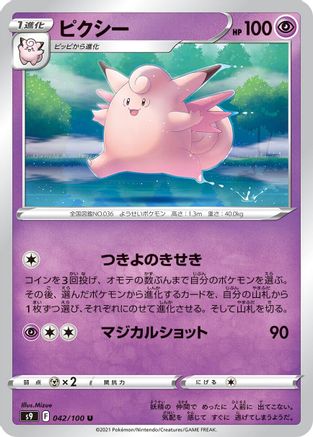 Image of Clefable (042/100) - S9 Star Birth