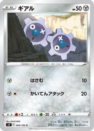 Image of Klink (069/100) - S9 Star Birth
