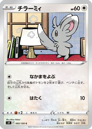 Image of Minccino (085/100) - S9 Star Birth