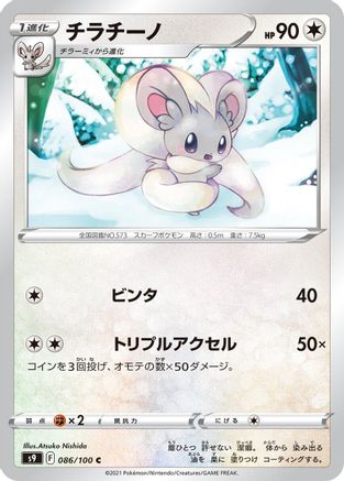 Image of Cinccino (086/100) - S9 Star Birth