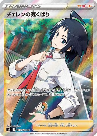 Image of Cheren's Care - 115/100 (115/100) - S9 Star Birth Holofoil