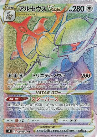 Image of Arceus VSTAR - 120/100 (120/100) - S9 Star Birth Holofoil