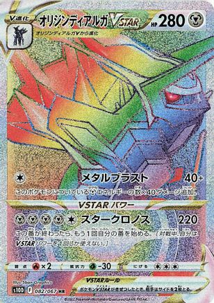 Image of Origin Forme Dialga VSTAR - 082/067 (082/067) - S10D Time Gazer Holofoil