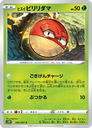 Image of Hisuian Voltorb (002/067) - S10P Space Juggler