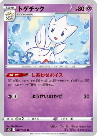 Image of Togetic (027/067) - S10P Space Juggler