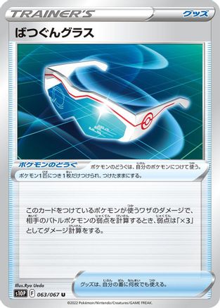 Image of Supereffective Glasses (063/067) - S10P Space Juggler