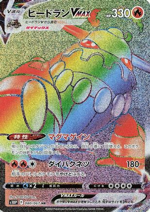 Image of Heatran VMAX - 080/067 (080/067) - S10P Space Juggler Holofoil