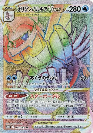 Image of Origin Forme Palkia VSTAR - 081/067 (081/067) - S10P Space Juggler Holofoil