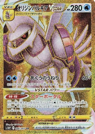 Image of Origin Forme Palkia VSTAR - 086/067 (086/067) - S10P Space Juggler Holofoil
