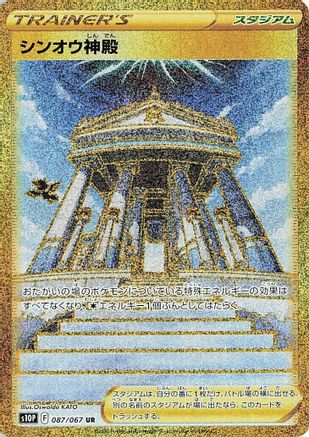 Image of Temple of Sinnoh - 087/067 (087/067) - S10P Space Juggler Holofoil