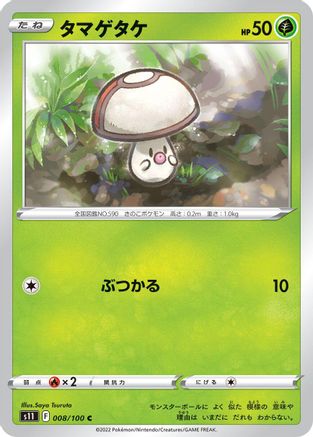 Image of Foongus (008/100) - S11 Lost Abyss